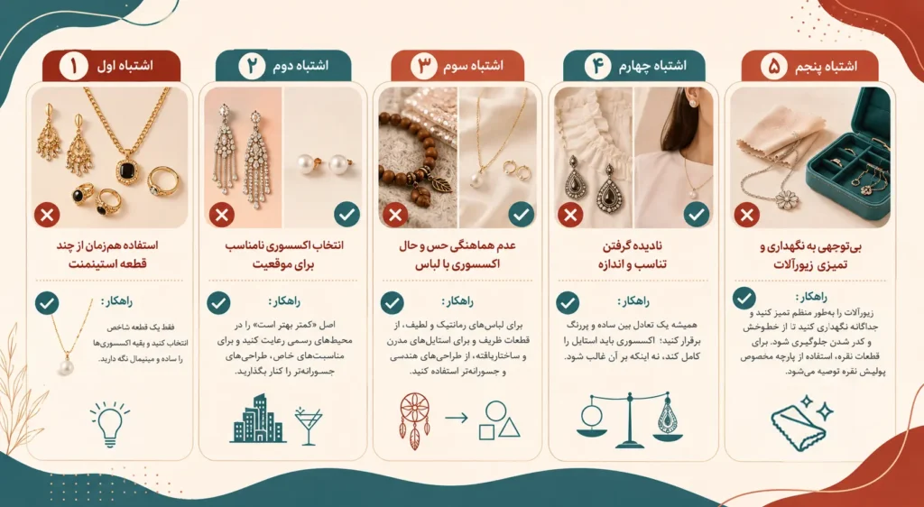 اینفوگرافی اشتباهات رایج در انتخاب و استفاده از زیورآلات و راهکارهای اصلاح استایل