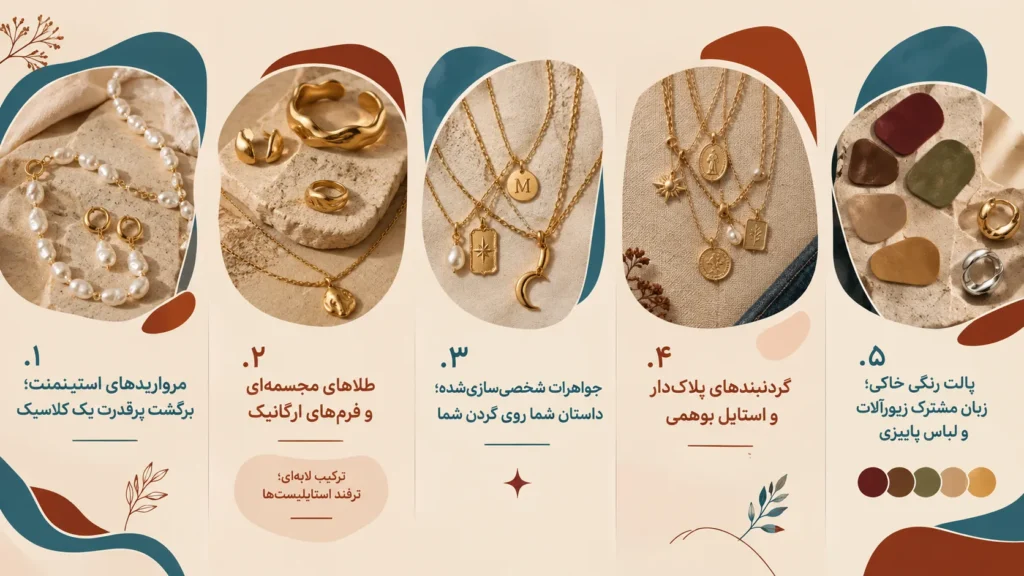 اینفوگرافی ترندهای زیورآلات پاییز ۲۰۲۶ شامل مروارید، طلا، گردنبند پلاکدار و رنگهای خاکی