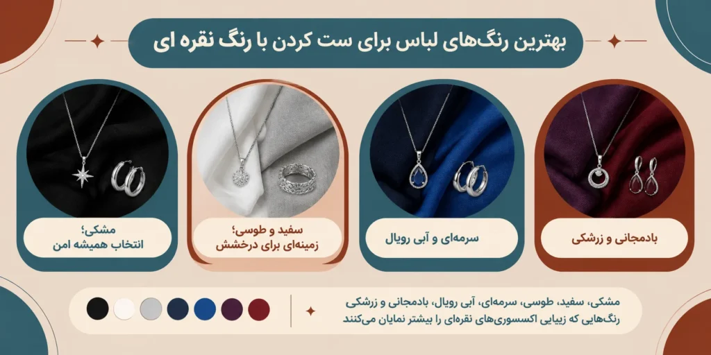 اینفوگرافی رنگ‌های مناسب لباس برای ست کردن با اکسسوری نقره‌ای